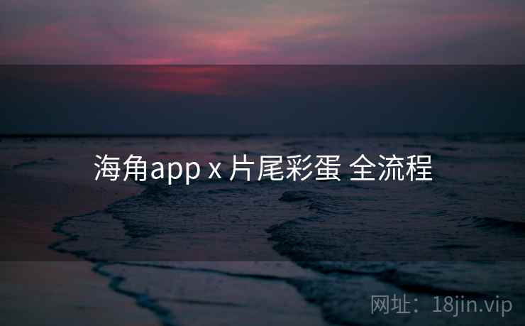 海角app x 片尾彩蛋 全流程 第2张 海角app x 片尾彩蛋 全流程 第2张