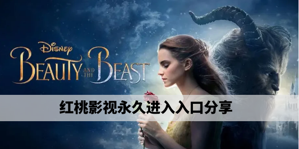 红桃视频每日推荐|最新、最火、最全影视内容