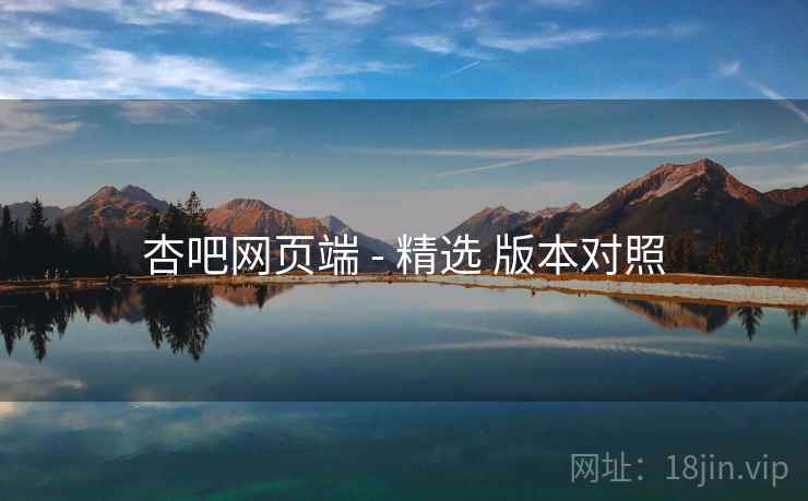 杏吧网页端 - 精选 版本对照 第1张 杏吧网页端 - 精选 版本对照 第1张