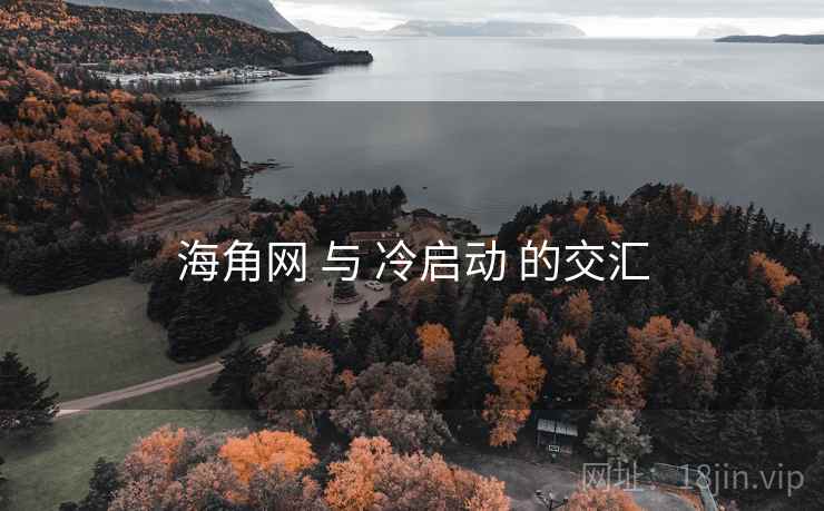 海角网 与 冷启动 的交汇 第1张 海角网 与 冷启动 的交汇 第1张