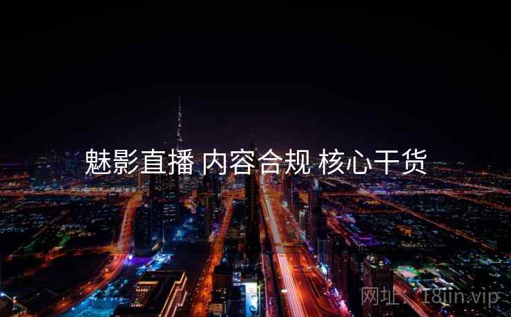 魅影直播 内容合规 核心干货 第2张 魅影直播 内容合规 核心干货 第2张