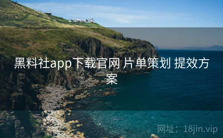 黑料社app下载官网 片单策划 提效方案 第2张 黑料社app下载官网 片单策划 提效方案 第2张