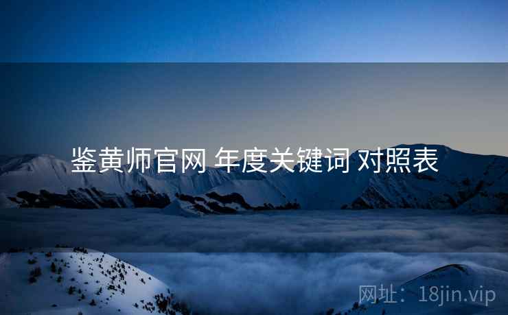 鉴黄师官网 年度关键词 对照表  第1张