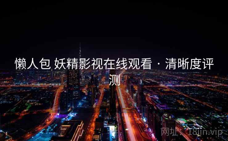 懒人包 妖精影视在线观看 · 清晰度评测  第2张