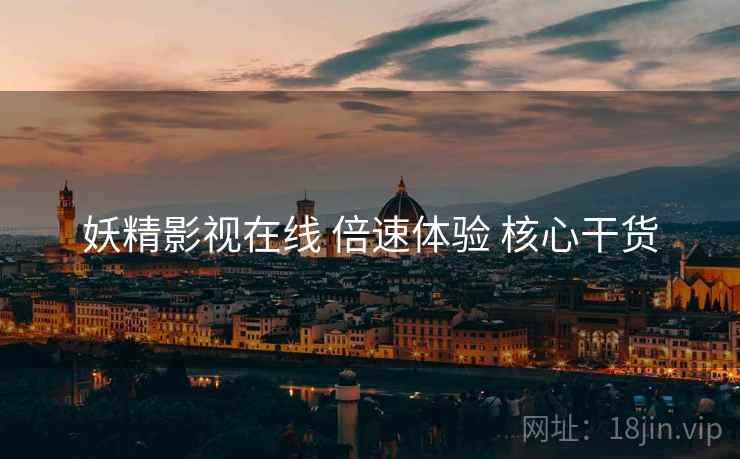 妖精影视在线 倍速体验 核心干货  第2张