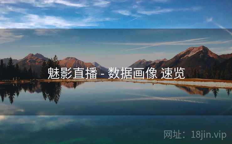 魅影直播 - 数据画像 速览 第2张 魅影直播 - 数据画像 速览 第2张